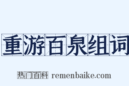 重游百泉组词是什么意思的图片